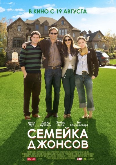 Скачать Семейка Джонсов (2009) HDRip | Лицензия для собственного производства картинок известными приёмами Картинка Фильмы Семейка Джонсов (2009) HDRip | Лицензия