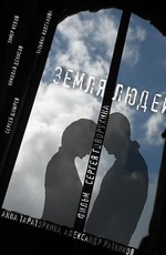 Картинка Фильмы Земля людей (2011) TS
