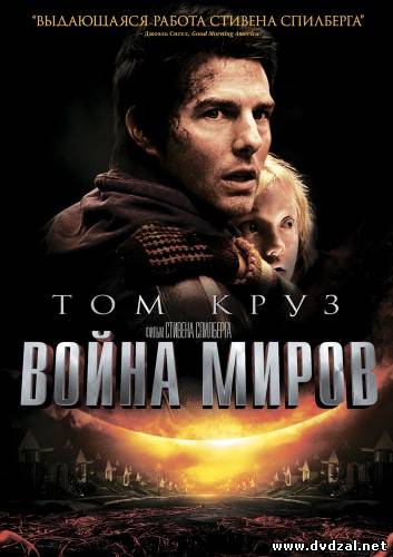 Картинка Фильмы Война Миров (2005) BDRip