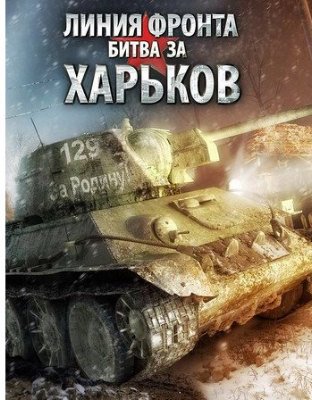 Картинка Игры Линия фронта: Битва за Харьков / Achtung Panzer: Kharkov 1943 (2009) Русская версия 5.15 [RePack]