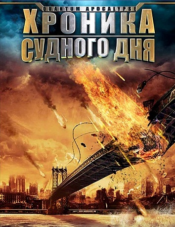 Картинка Фильмы Хроника судного дня / Квантовый Апокалипсис (2010) HDRip | Лицензия