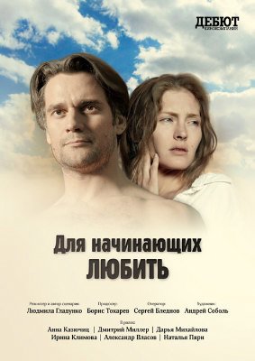 Скачать Для начинающих любить (2010) SATRip для собственного производства картинок известными приёмами Картинка Фильмы Для начинающих любить (2010) SATRip