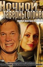 Картинка Фильмы Ночной таверны огонек (2010) SATRip