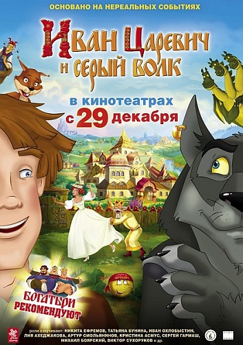 Картинка Мультфильмы Иван Царевич и Серый Волк (2011) DVD5 | Лицензия