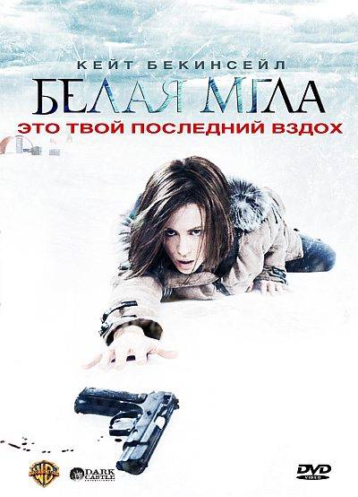 Картинка Фильмы Белая мгла / Whiteout (2009) HDRip | Лицензия