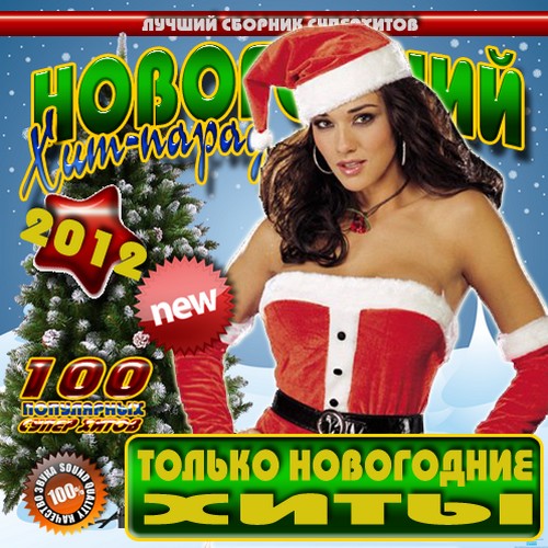 Картинка Музыка Сборник - Новогодний хит-парад: Только новогодние песни (2011) MP3
