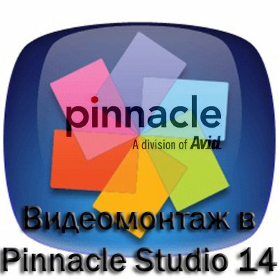 Картинка Фильмы Видеомонтаж в Pinnacle Studio 14. Обучающий видеокурс (2011) Русская версия