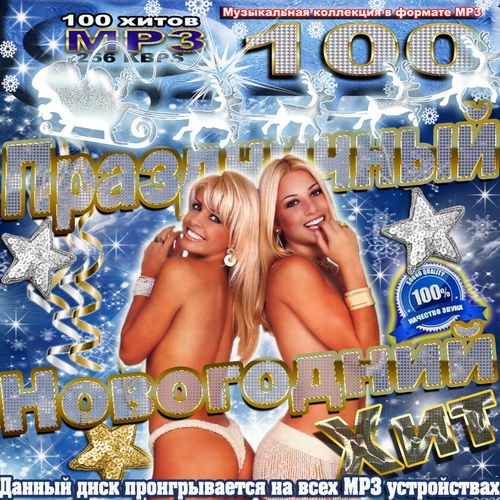 Картинка Музыка Сборник - Праздничный Новогодний Хит (2011) MP3
