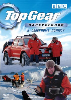 Картинка ТВ, Шоу Топ Гир - Полярный Спецвыпуск / Top Gear Polar Special (2007) HDTVRip