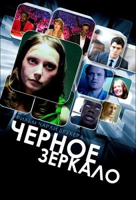 Картинка Сериалы Черное зеркало [1 сезон] / Black mirror [S01] (2011) HDTV-Rip