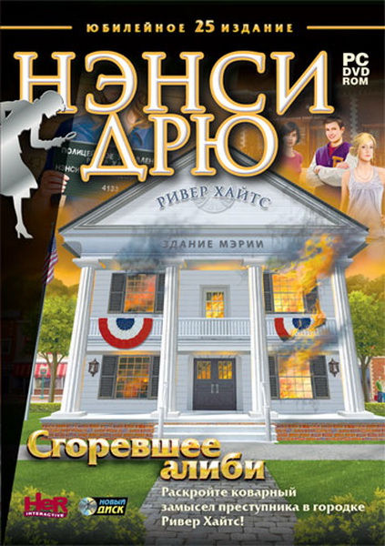 Картинка Игры Нэнси Дрю. Сгоревшее алиби / Nancy Drew. Alibi In Ashes (2011) Русская версия [RePack]