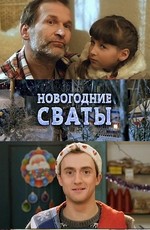 Картинка Сериалы Новогодние сваты (2010) DVDRip