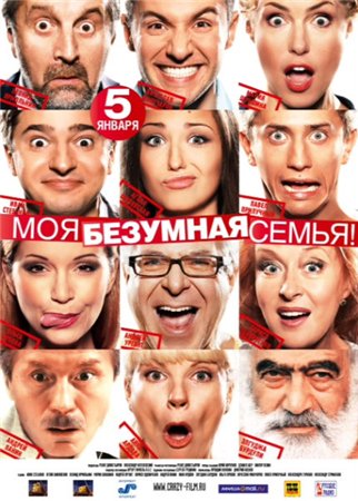 Картинка Фильмы Моя безумная семья (2011) TS