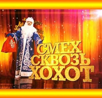Картинка ТВ, Шоу Михаил Задорнов - Смех сквозь хохот (2012) SATRip