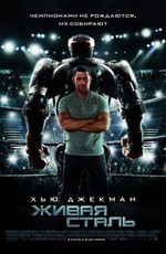 Скачать Живая сталь - Real Steel (2011) HDRip Чистый звук для собственного производства картинок известными приёмами Картинка Фильмы Живая сталь - Real Steel (2011) HDRip Чистый звук