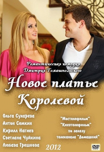 Картинка Фильмы Новое платье Королевой (2012) SATRip