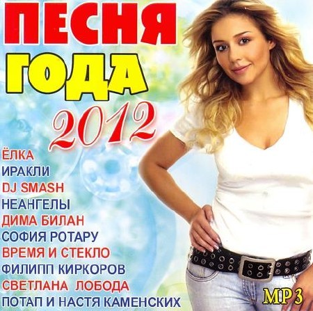 Картинка Музыка Песня года (2012)
