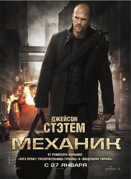 Картинка Фильмы Механик/The Mechanic 2011