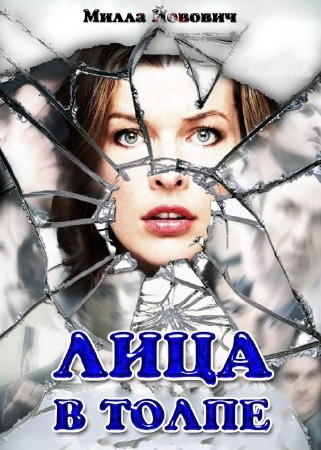 Картинка Фильмы Лица в толпе / Faces in the Crowd (2011) DVD9 | Лицензия