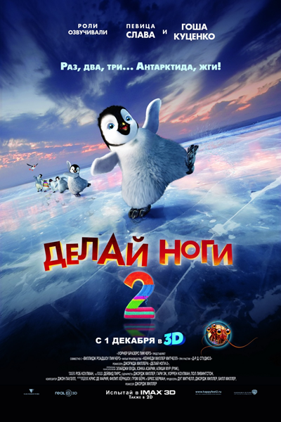 Картинка Мультфильмы Делай ноги 2 (2011) DVDScr | Звук с CAMRip