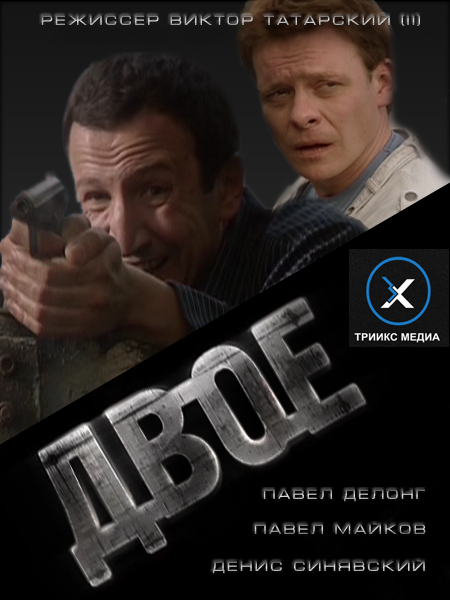 Картинка Фильмы Двое (2011) SATRip