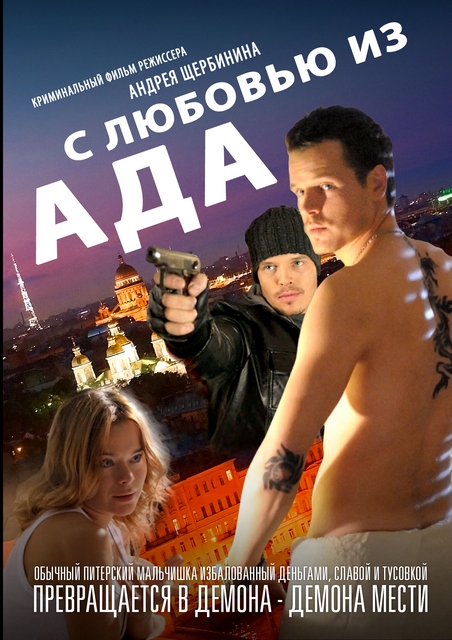 Картинка Фильмы С любовью из ада (2011) SATRip