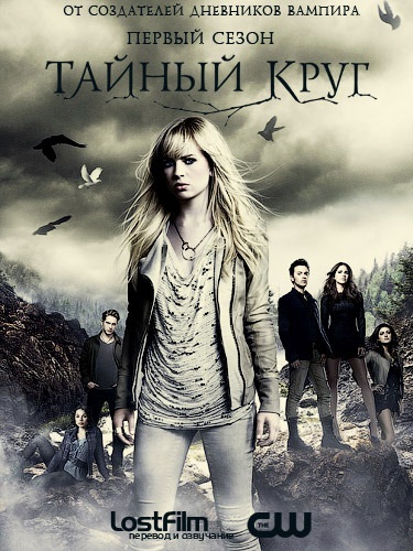 Картинка Сериалы Тайный круг (1-11 серия) (2011) WEB-DLRip