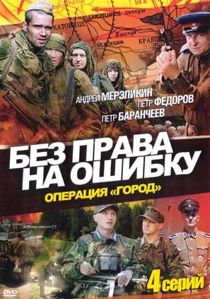 Картинка Фильмы Без права на ошибку (2011) DVDRip