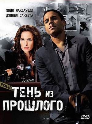 Картинка Фильмы Тень из прошлого / The Front (2010) DVDRip | Лицензия