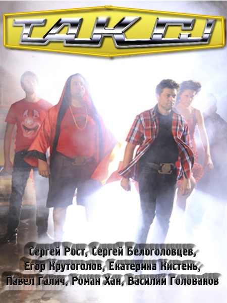 Картинка Сериалы Такси [1-36] (2011) SATRip