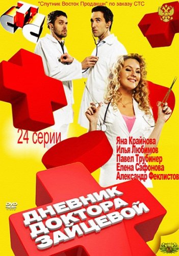 Картинка Сериалы Дневник доктора Зайцевой [1-4 из 24] (2012) SATRip