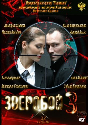 Картинка Сериалы Зверобой 3 [1-16] (2012) SATRip