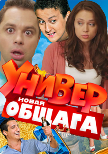 Картинка Сериалы Универ. Новая общага (1-15 серия) (2011) SATRip