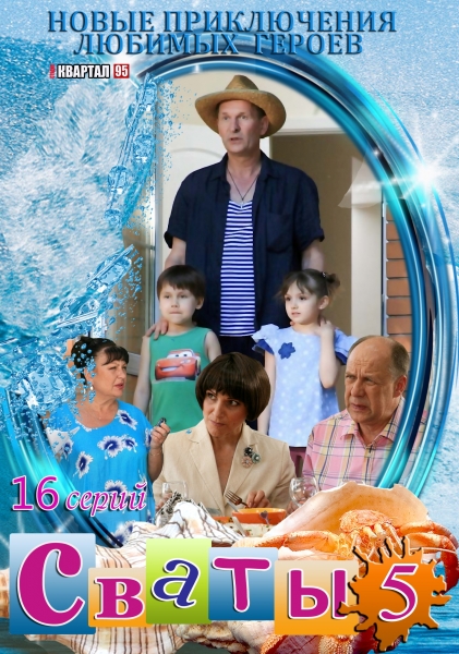 Картинка Сериалы Сваты 5 (1-16 серия) (2011) HDTVRip