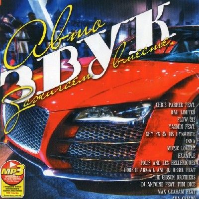 Картинка Музыка VA - Автозвук Зажигаем Вместе (2012) MP3