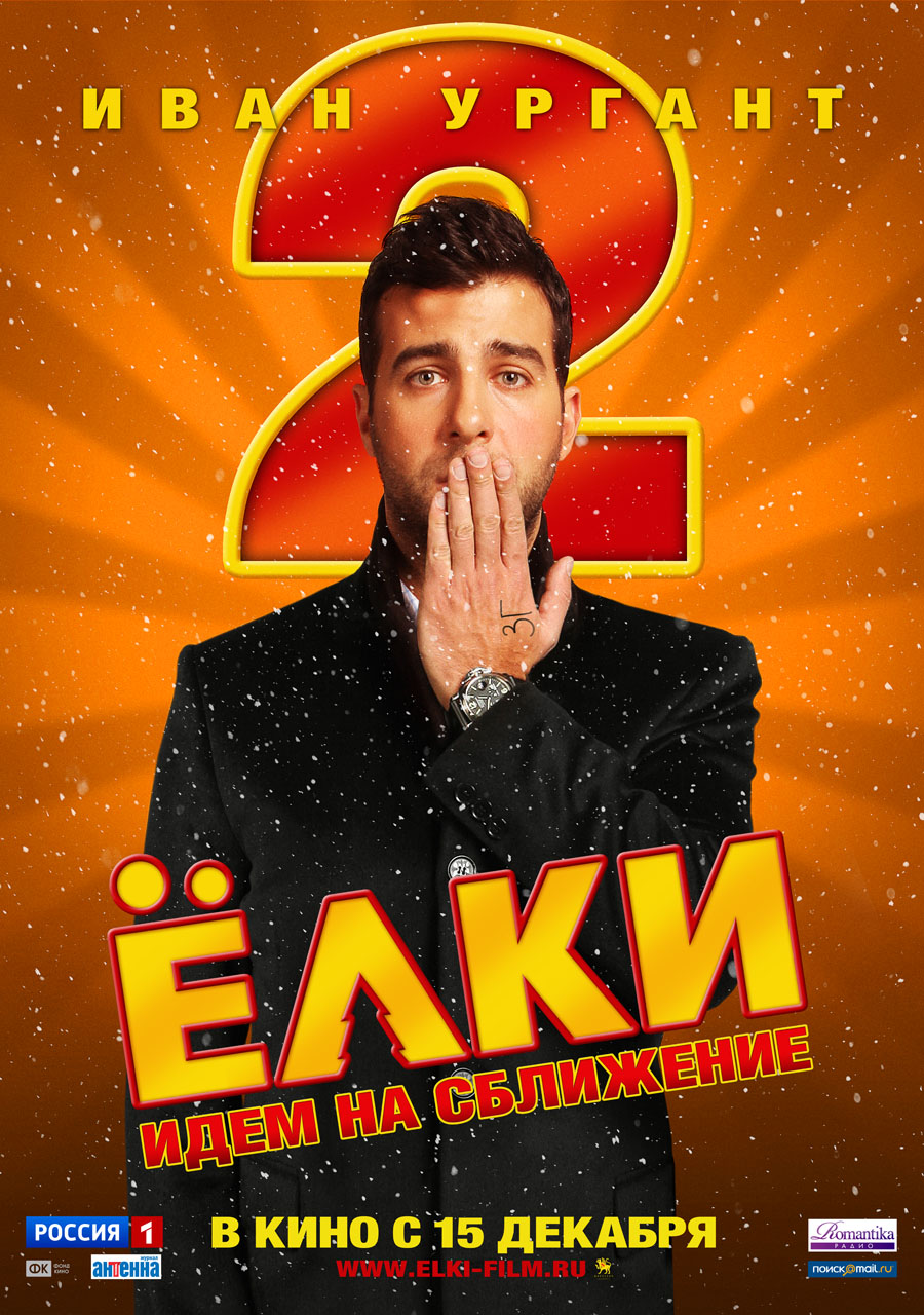 Скачать Ёлки 2 (2011) DVDRip для собственного производства картинок известными приёмами Картинка Фильмы Ёлки 2 (2011) DVDRip