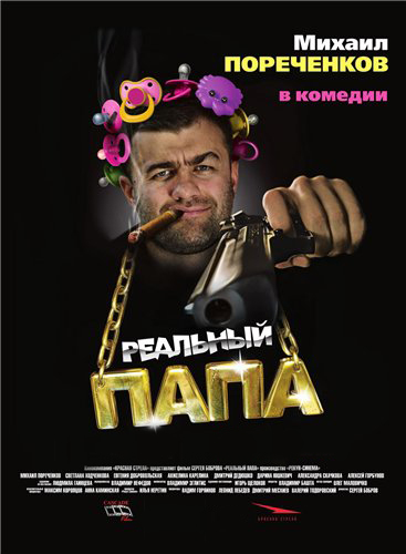 Картинка Фильмы Реальный папа (2008) DVDRip