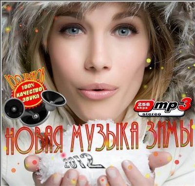 Картинка Музыка VA - Новая Музыка Зимы (2012) MP3