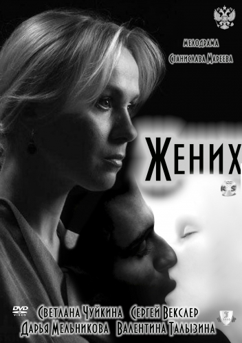 Картинка Фильмы Жених (2011) IPTVRip