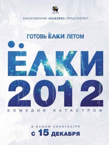 Картинка Фильмы Ёлки 2 (2011) DVDRip