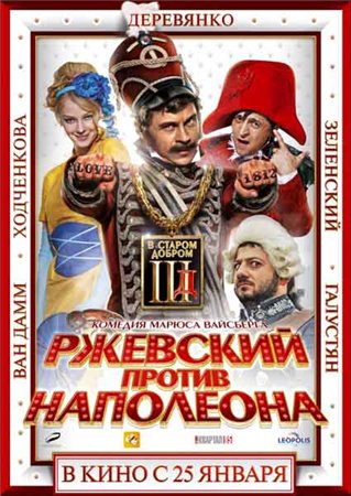 Картинка Фильмы Ржевский против Наполеона (2012) CAMRip