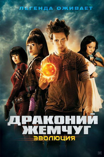 Картинка Фильмы Драконий жемчуг: Эволюция / Dragonball Evolution (2009) HDRip