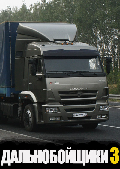 Картинка Сериалы Дальнобойщики 3 (1-3 серия) (2011) SATRip