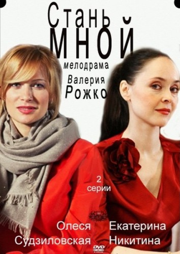 Картинка Фильмы Стань мной (2012) IPTVRip