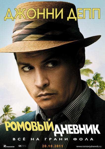 Картинка Фильмы Ромовый дневник / The Rum Diary (2011) DVDRip | Звук с CAMRip