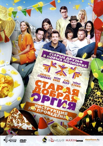 Картинка Фильмы Старая добрая оргия / A Good Old Fashioned Orgy (2011) HDRip | Лицензия