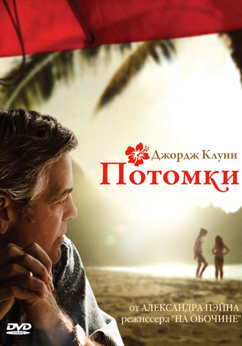 Картинка Фильмы The Descendants (2011) WEBSCR _ Звук с TS