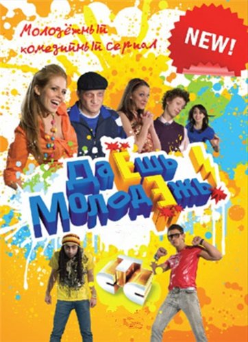 Картинка ТВ, Шоу Даёшь молодёжь! [1-100 серия] (2010) SATRip