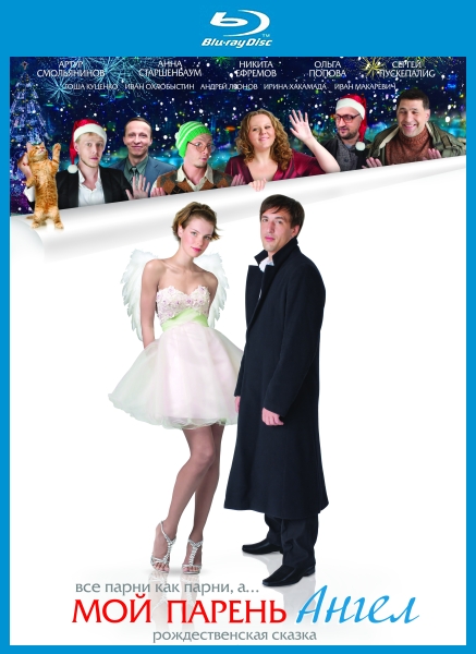 Картинка Фильмы Мой парень - ангел (2011) BDRip-AVC