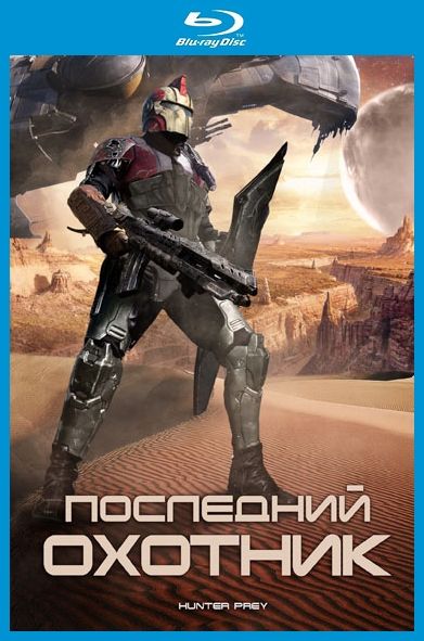 Картинка Фильмы Последний охотник / Hunter Prey (2010) DVDRip | Лицензия